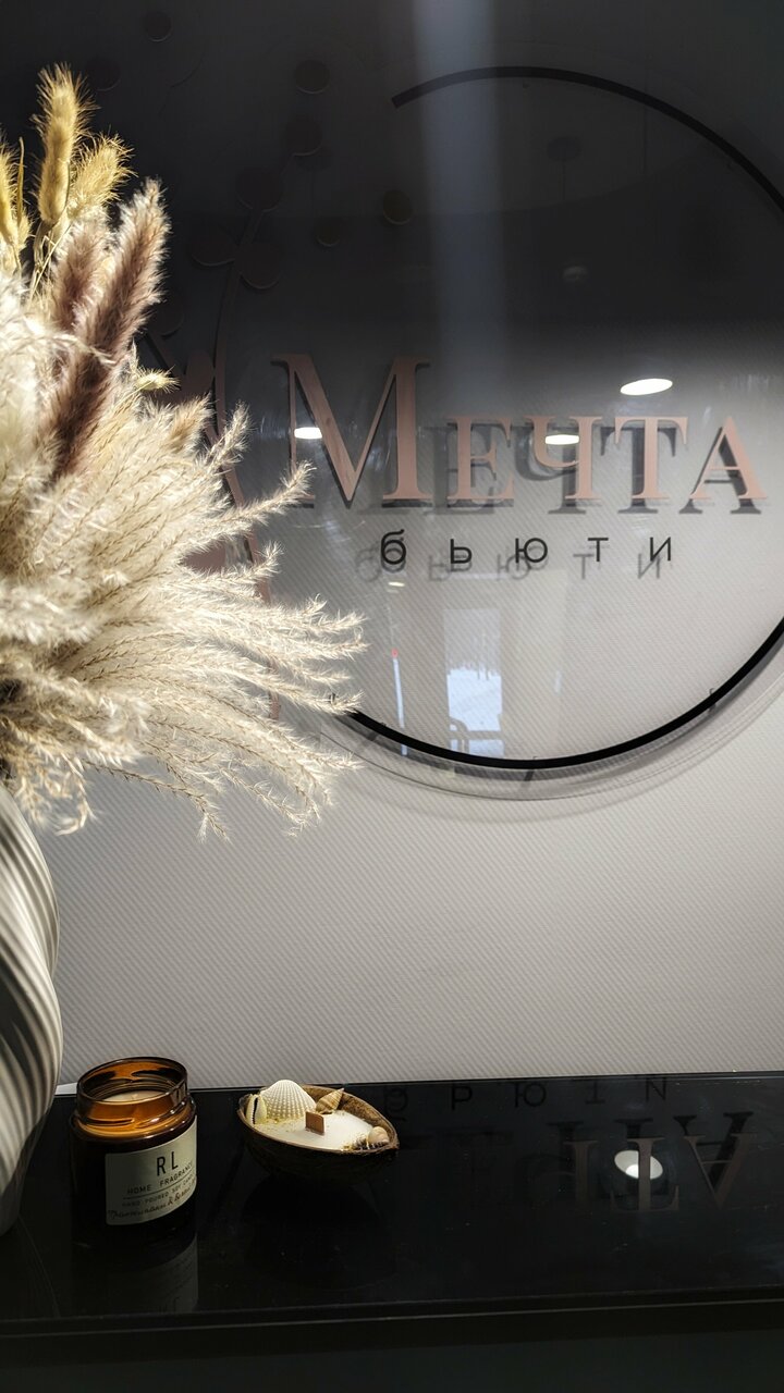 Мечта бьюти