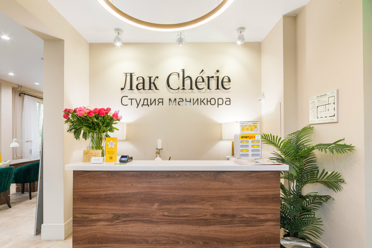 Лак Chérie