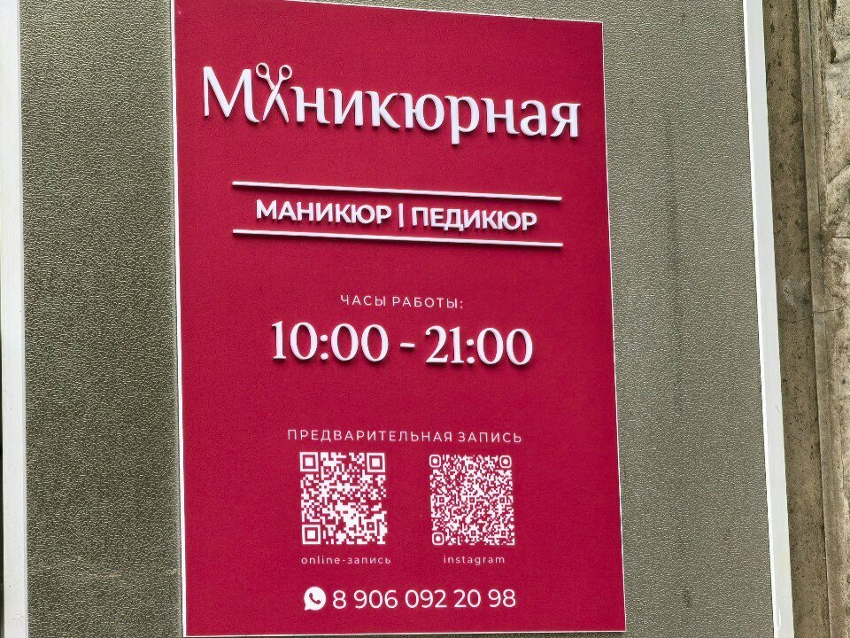 Маникюрная