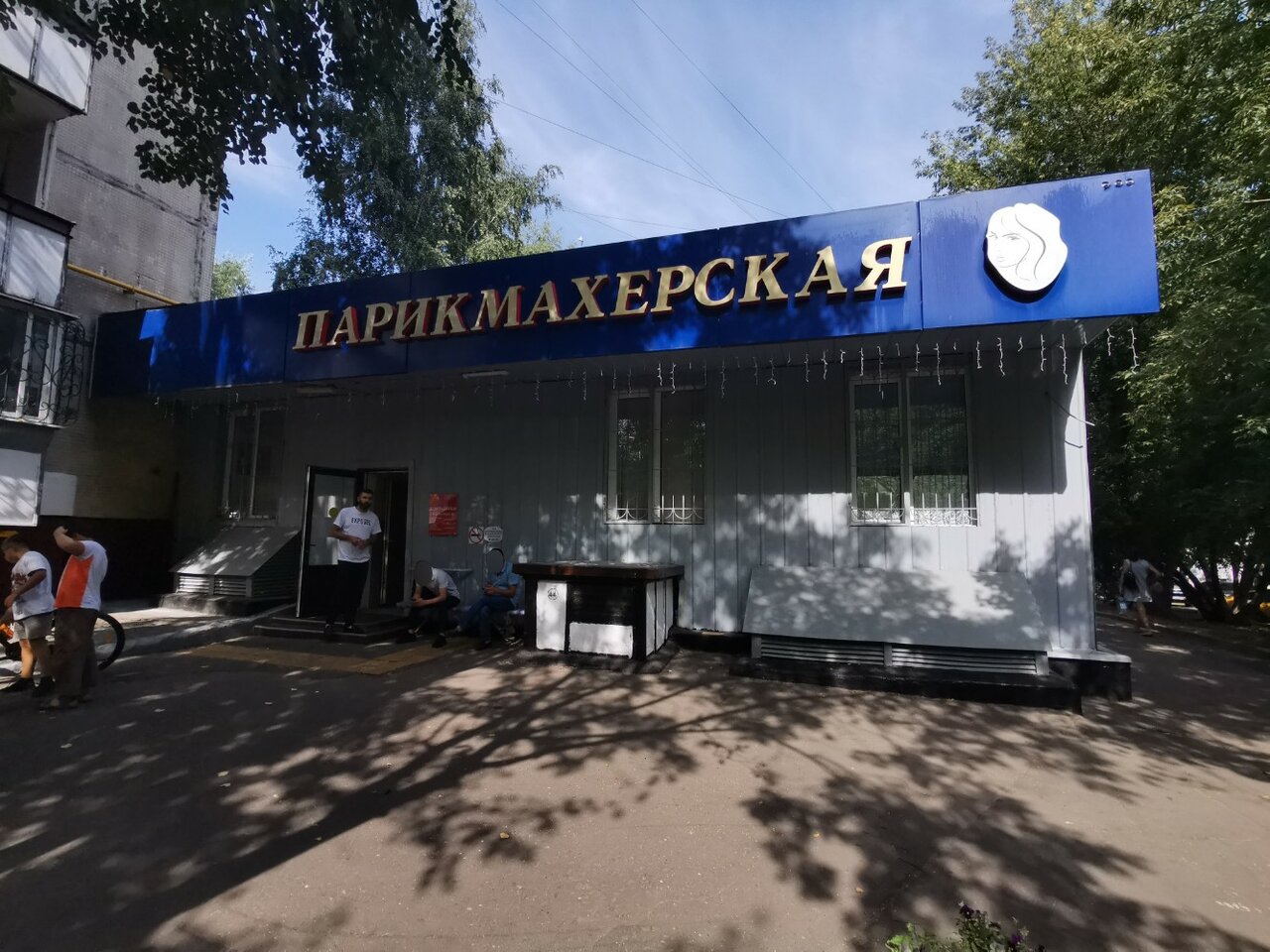 Парикмахерская