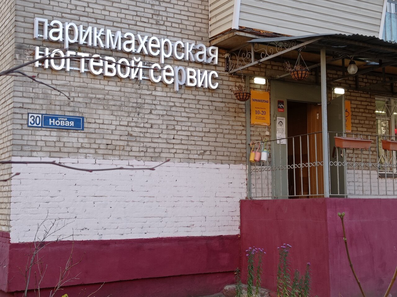 Парикмахерская