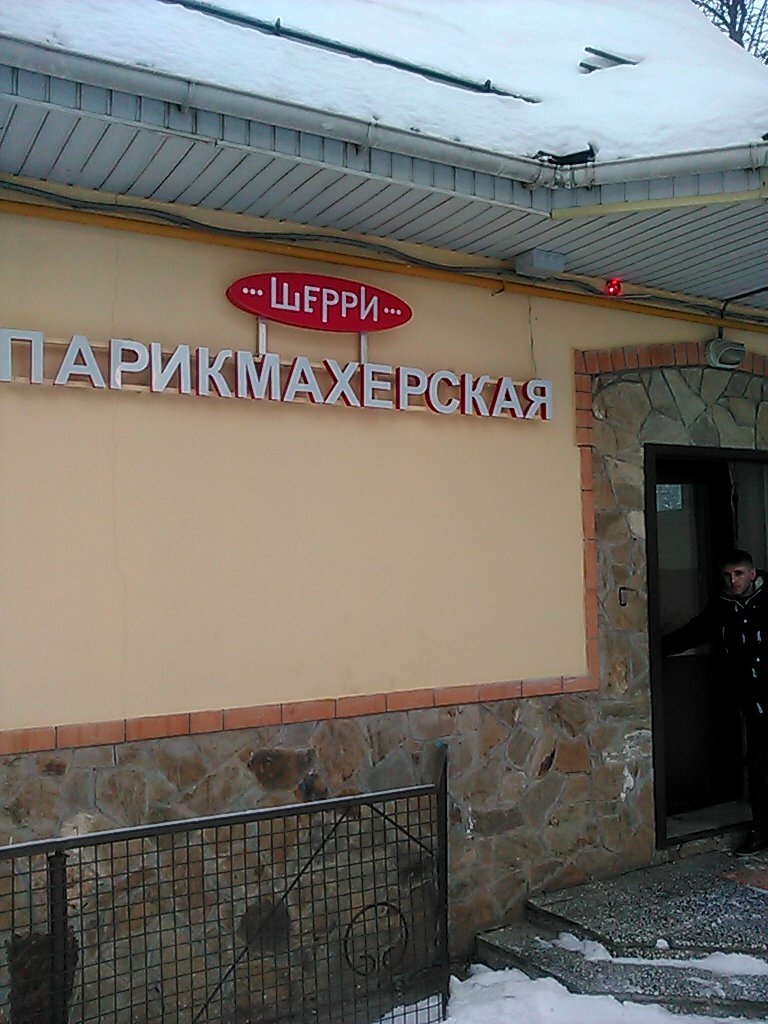 Парикмахерская Шерри