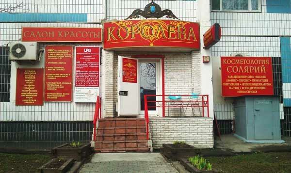 Королева