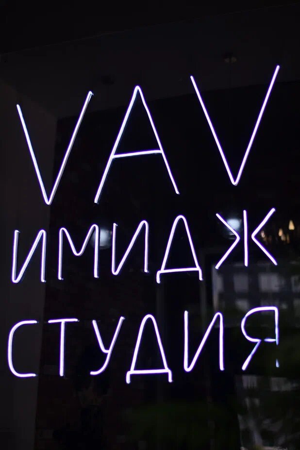 Имидж-студия Vav