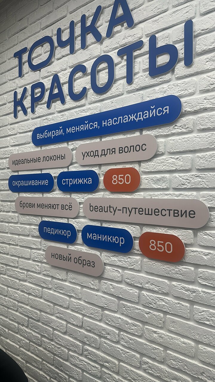 Точка красоты