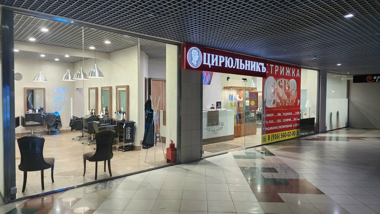 Цирюльникъ
