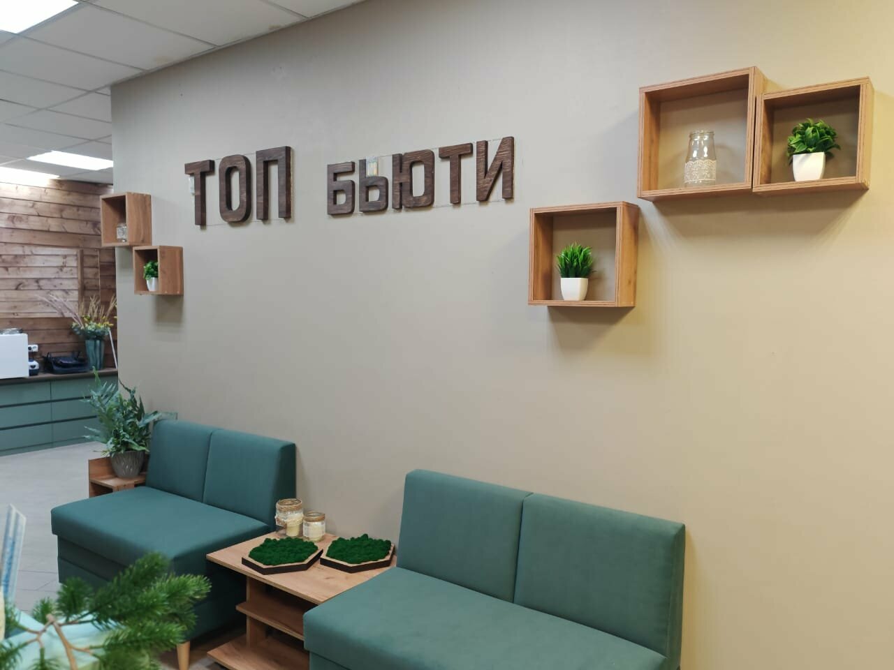Топ бьюти