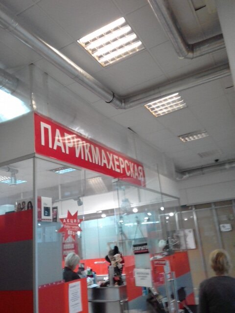 Парикмахерская