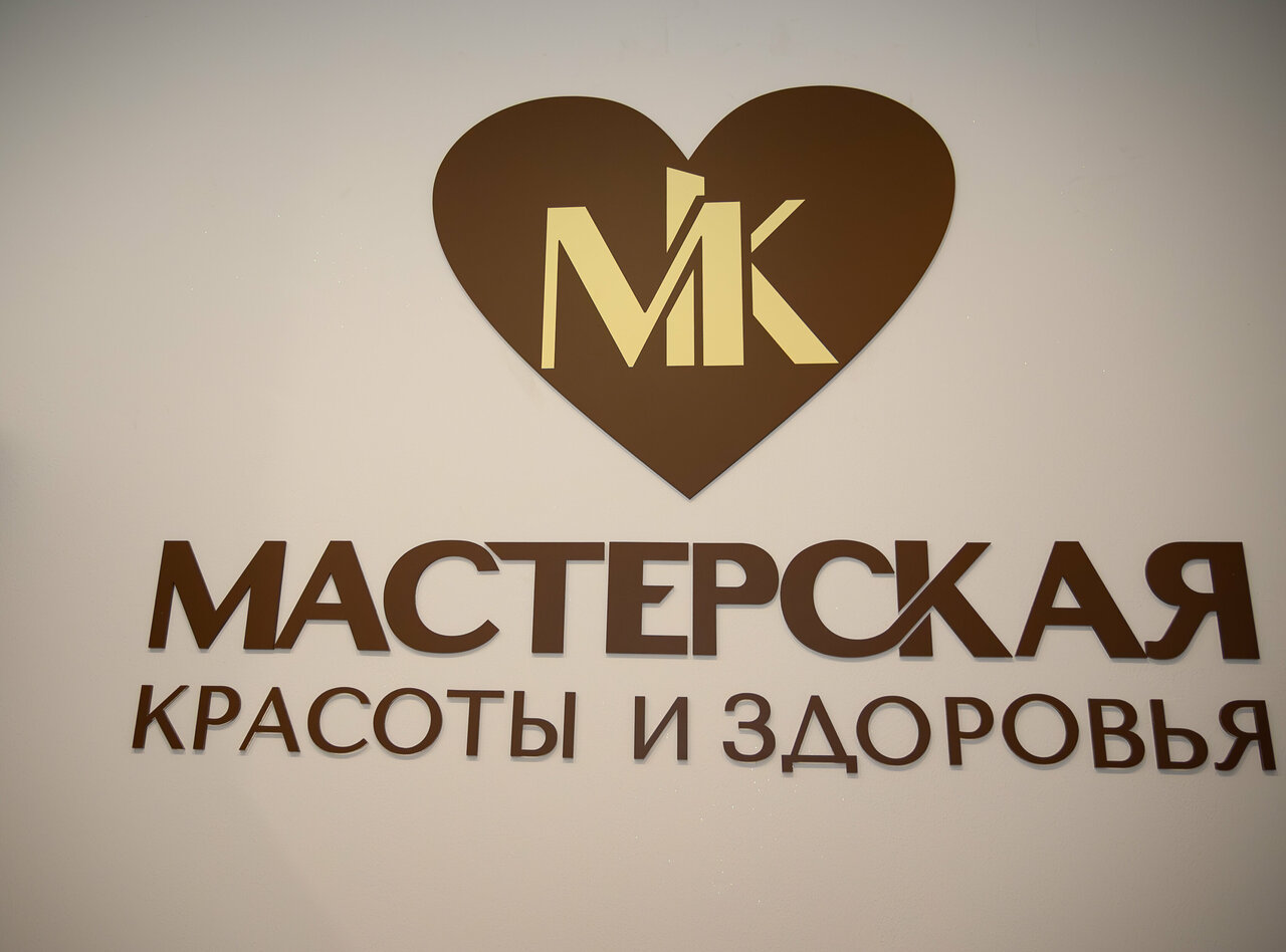 Мастерская Красоты и Здоровья