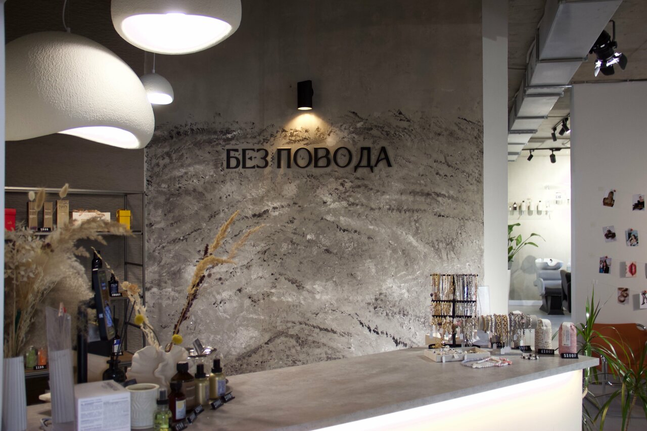 Без повода