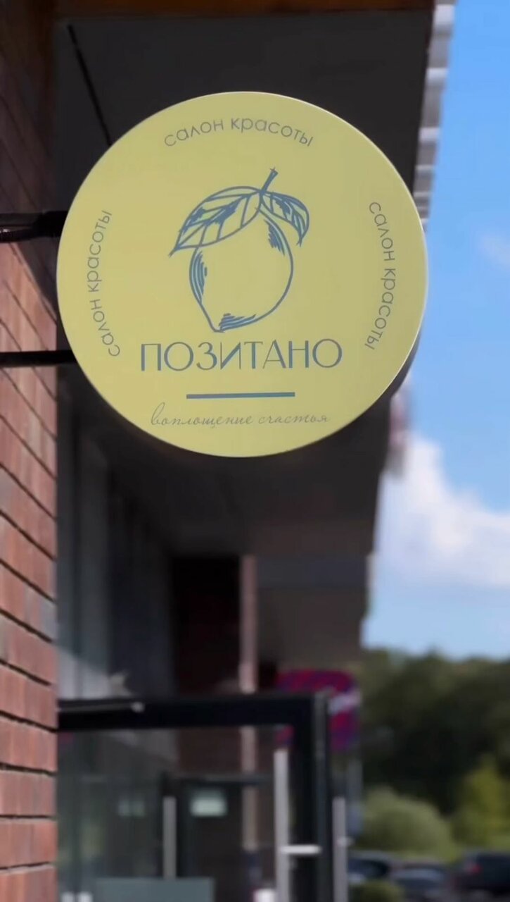 Позитано