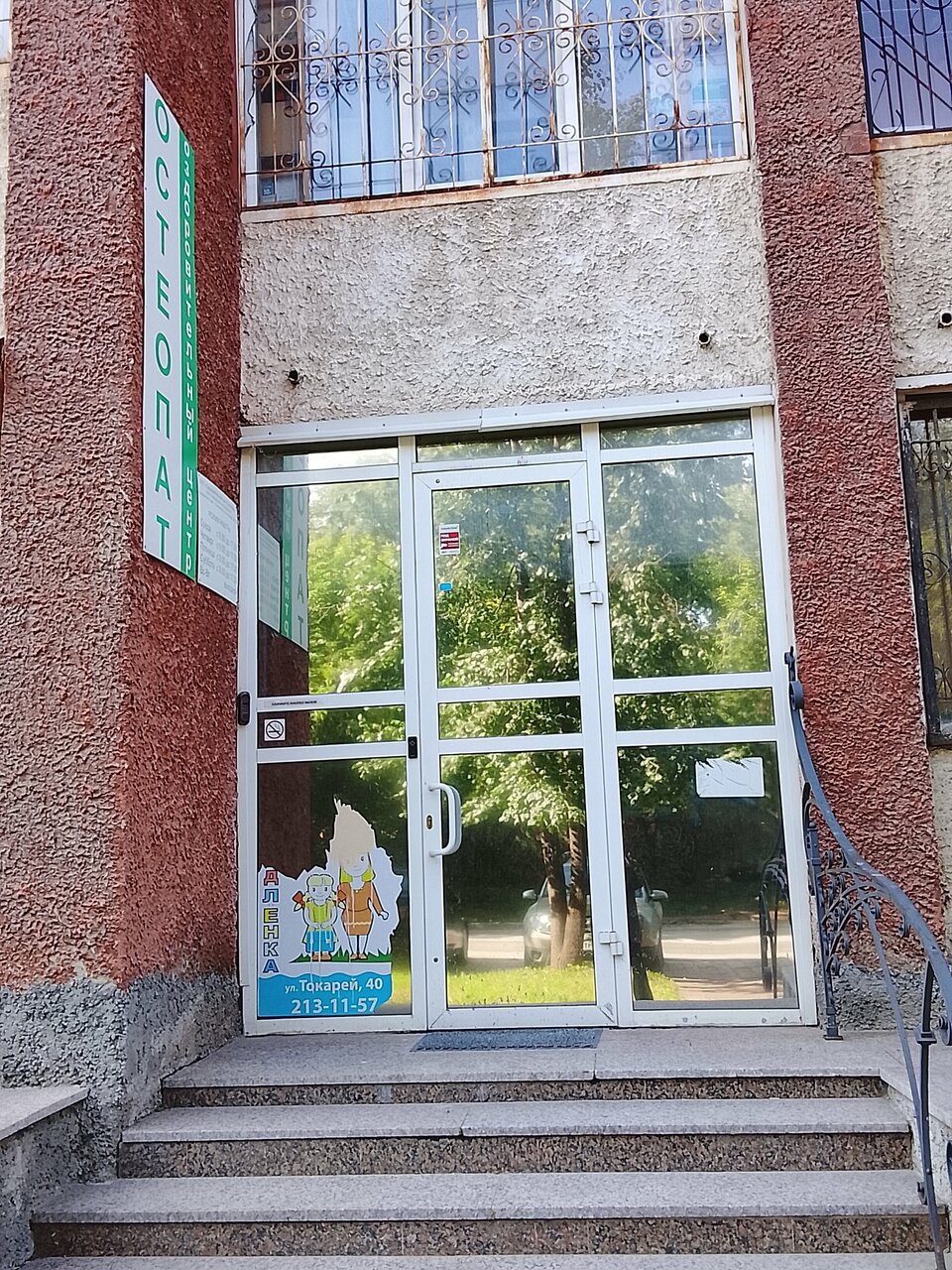 Остеопат
