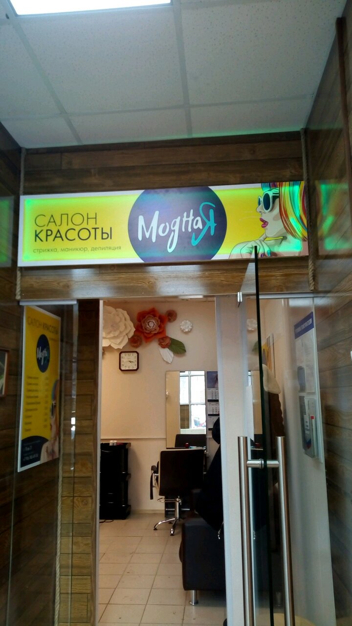 МоднаЯ