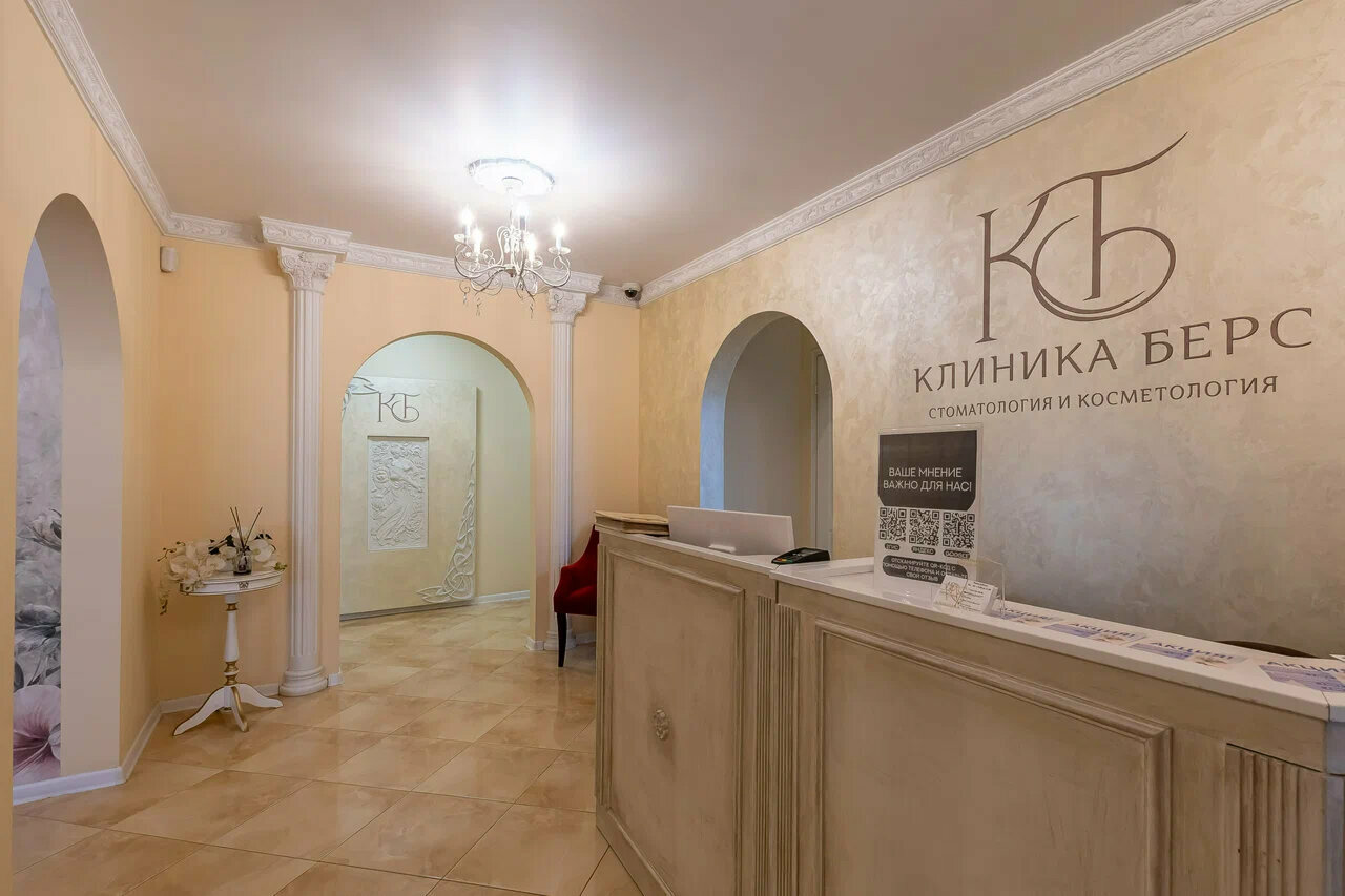 Клиника Берс