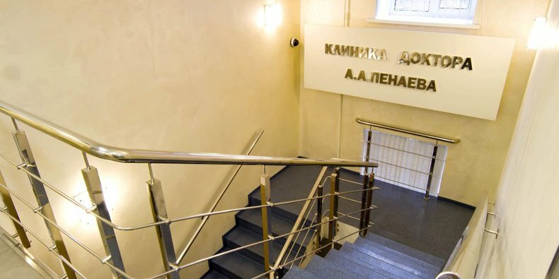 Клиника доктора Пенаева