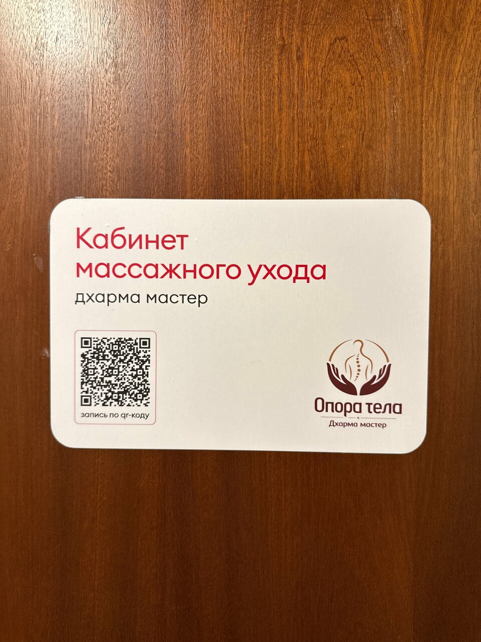 Опора тела Дхарма мастер