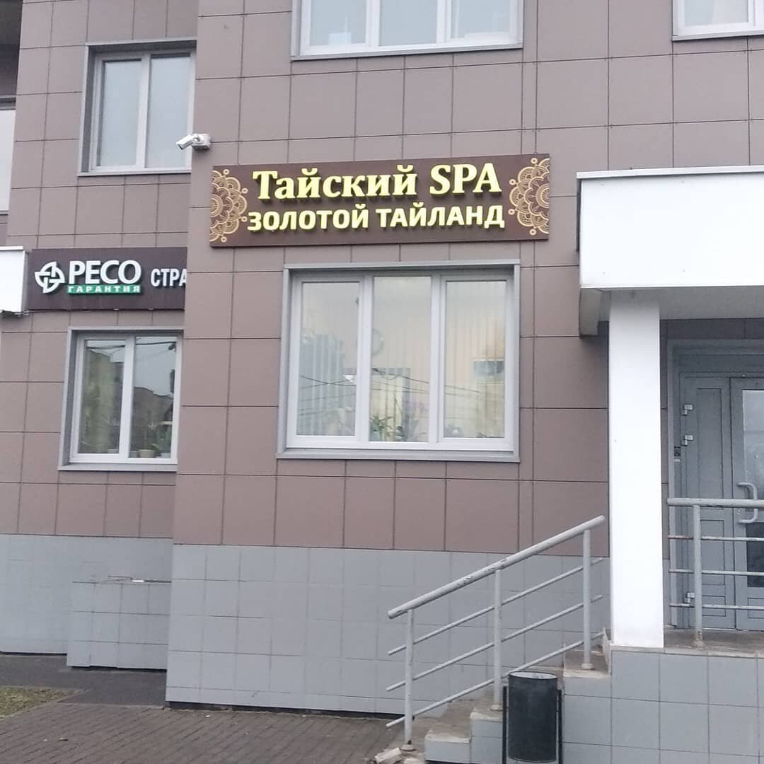 Золотой Таиланд