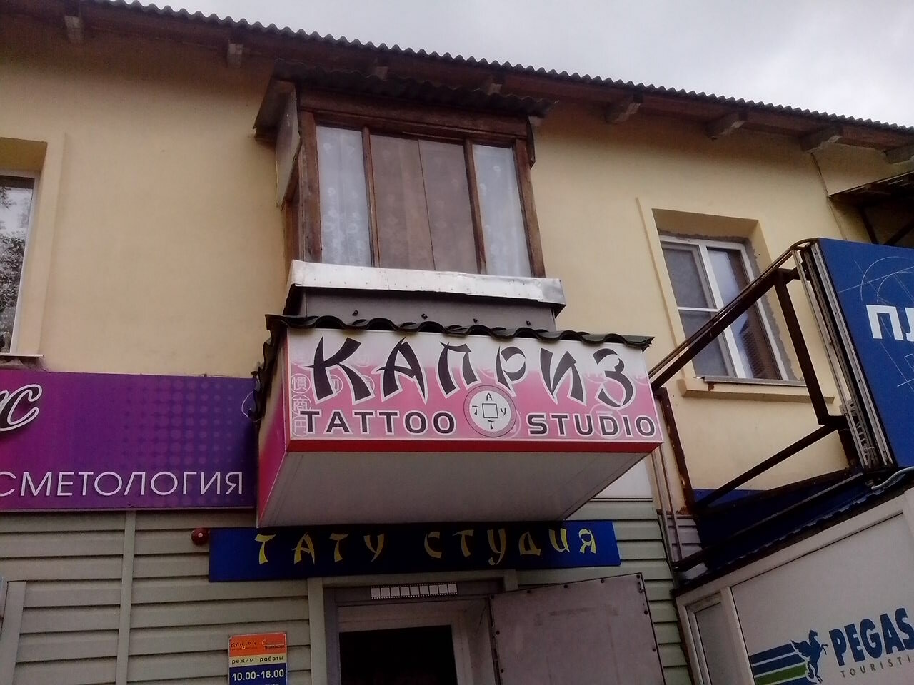 Тату салон Каприз