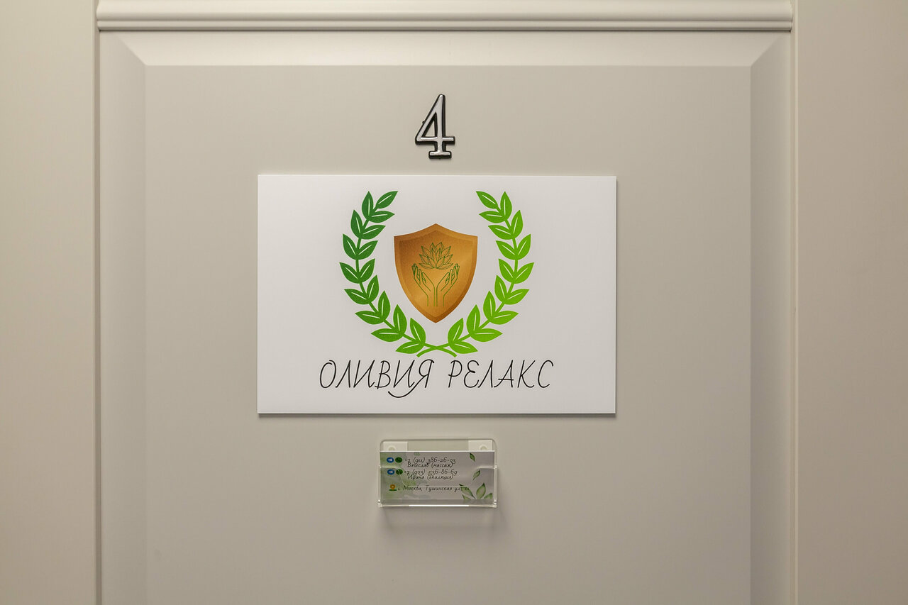 Оливия Релакс