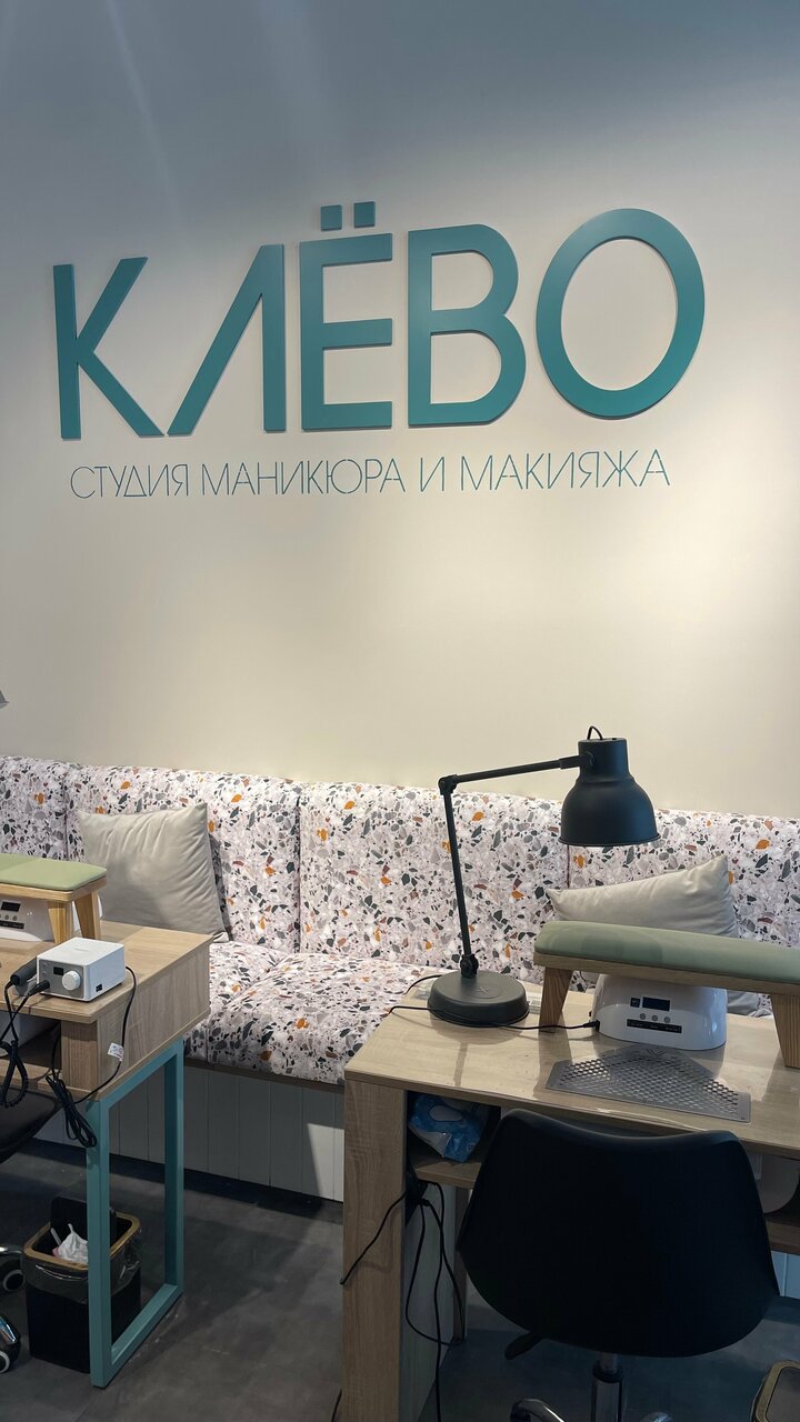 Клёво
