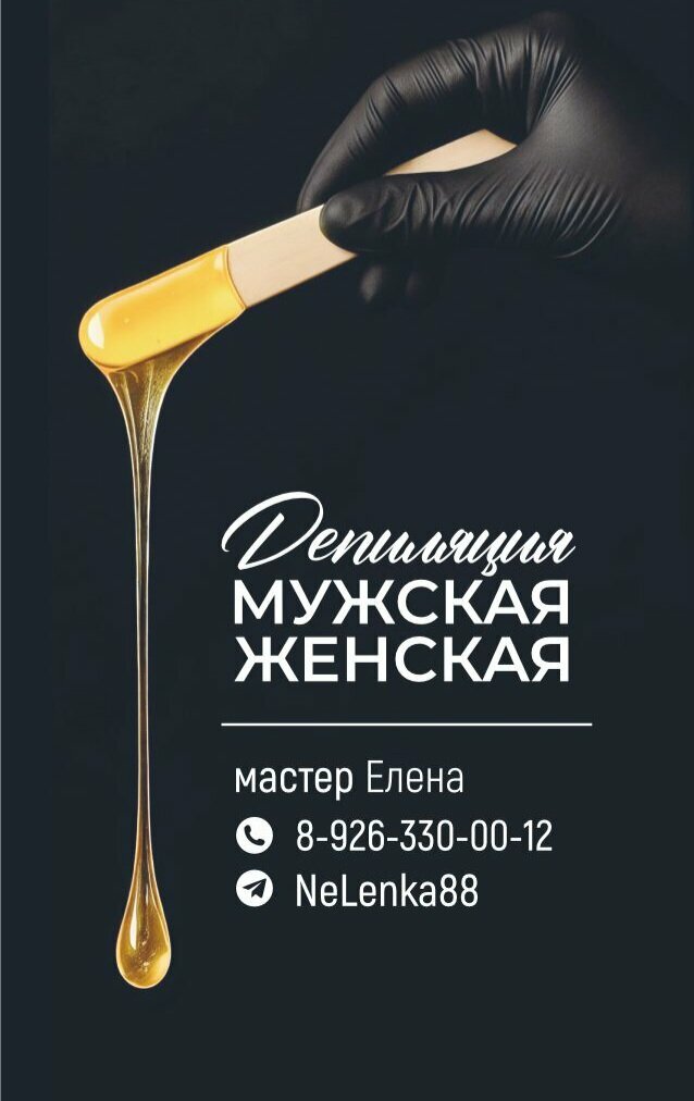 Депиляция м&ж