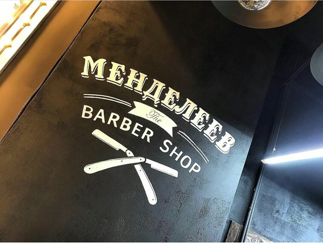 Менделеев