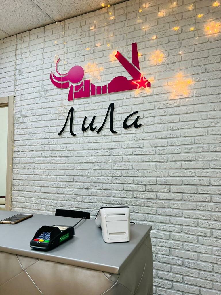 ЛиЛа